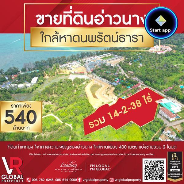 รหัสทรัพย์ 123 ขายที่ดินอ่าวนาง อ.เมือง จังหวัดกระบี่ 14-2-38 ไร่ ใกล้หาดนพรัตน์ธารา ทำเลทอง 